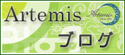 Artemisブログ