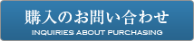 購入のお問い合わせ
