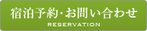 宿泊予約・お問い合わせ