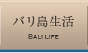 バリ島生活