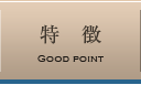 特徴