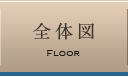 全体図