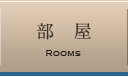 部屋