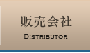販売会社